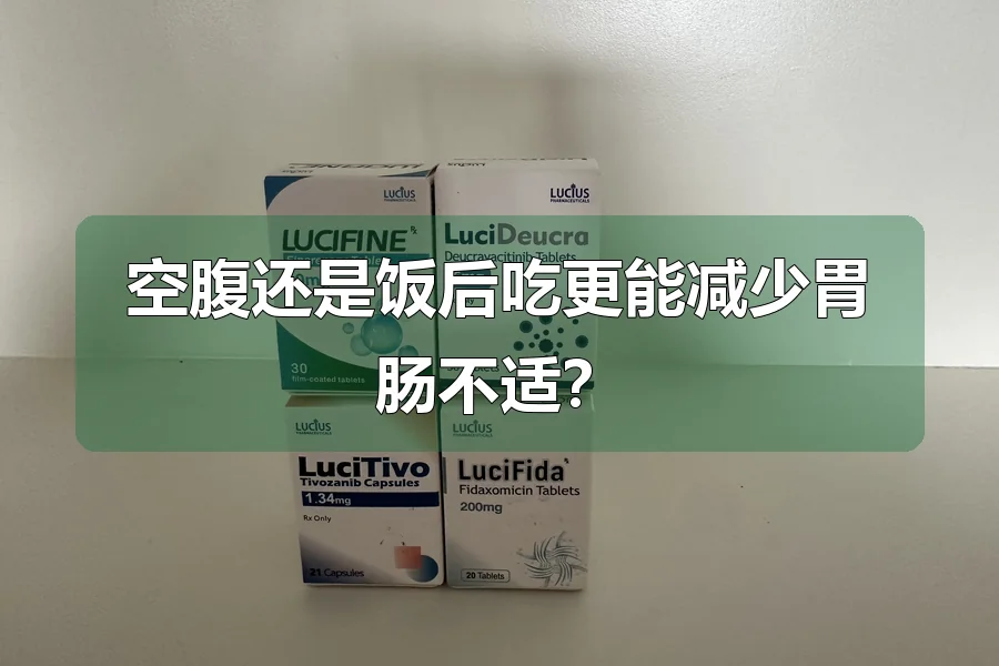 空腹还是饭后吃更能减少胃肠不适？