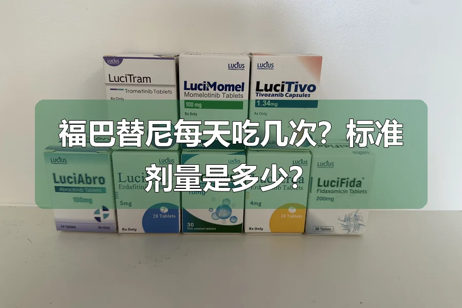 福巴替尼每天吃几次？标准剂量是多少？