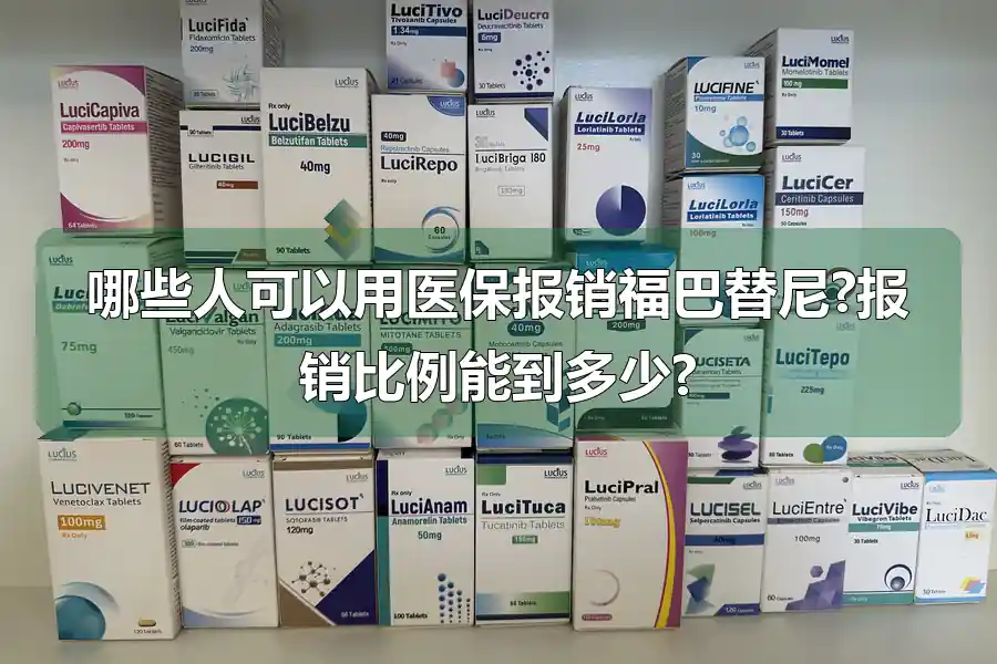 哪些人可以用医保报销福巴替尼?报销比例能到多少?