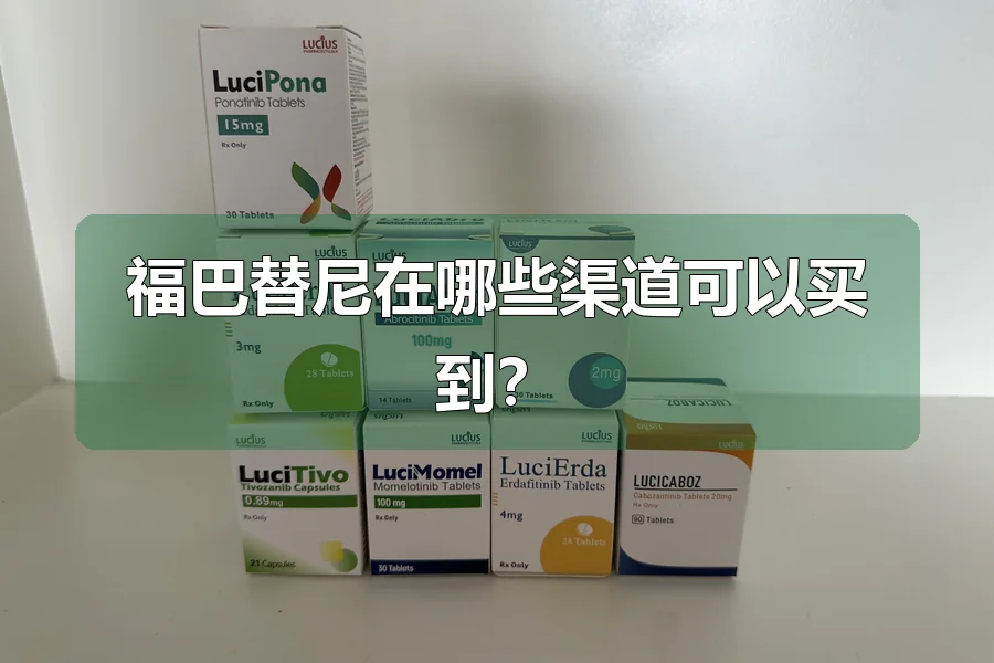 福巴替尼在哪些渠道可以买到？