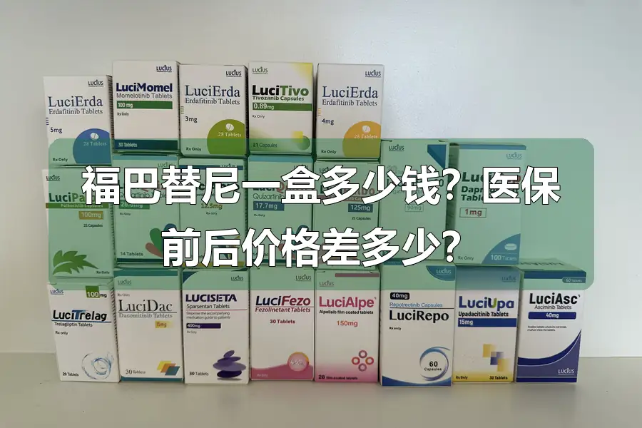 福巴替尼一盒多少钱?医保前后价格差多少?
