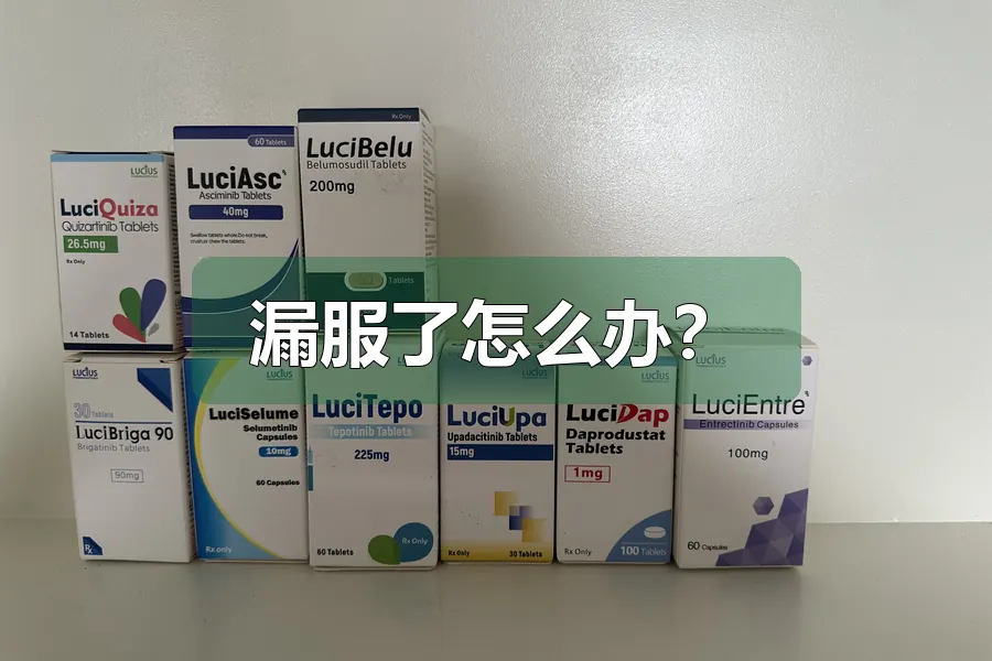 漏服了怎么办？